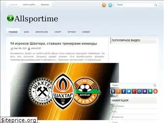 allsportime.ru