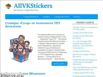 allvkstickers.ru