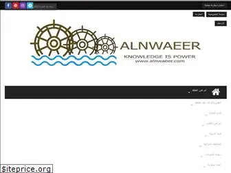 alnwaeer.com