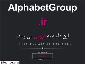 alphabetgroup.ir