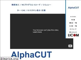 alphacut.jp