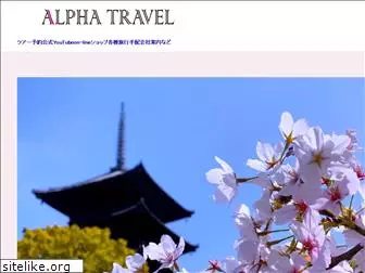 alphatravel.co.jp