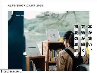 alpsbookcamp.jp