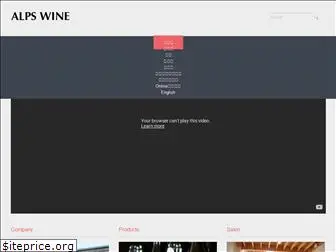 alpswine.co.jp