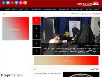 alshahednews.net