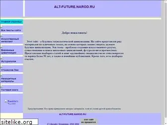 alt-future.narod.ru