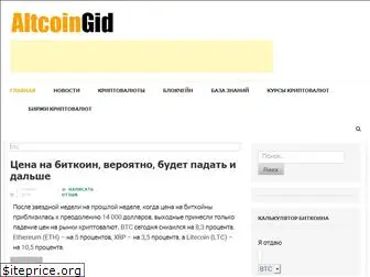 altcoingid.ru