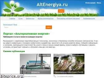 altenergiya.ru