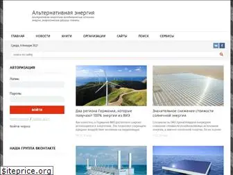 alternativenergy.ru