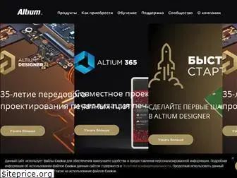 altium-ru.com