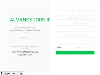 alvandstore.ir