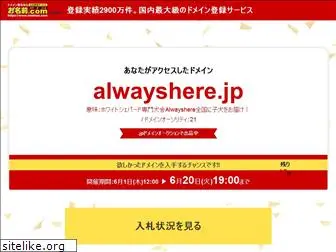 alwayshere.jp
