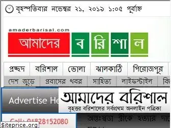 amaderbarisal.com