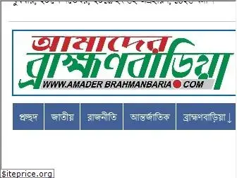 amaderbrahmanbaria.org
