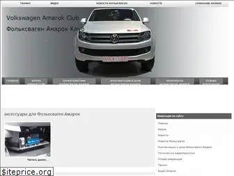 amarok-club.ru