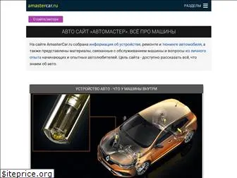 amastercar.ru