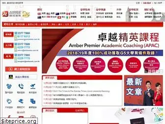 amberedu.com.hk