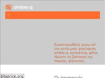 amberq.gr