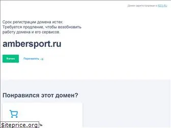 ambersport.ru