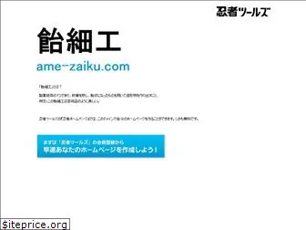 ame-zaiku.com