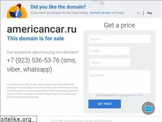 americancar.ru