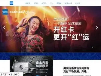 americanexpress.com.cn