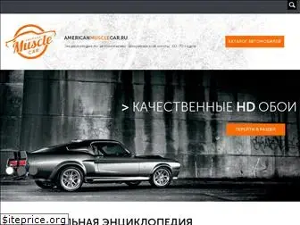 americanmusclecar.ru