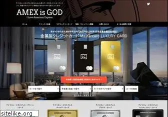 amex-is-god.jp