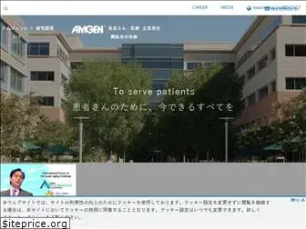 amgen.co.jp