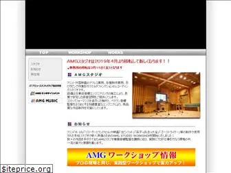 amgstudio.jp