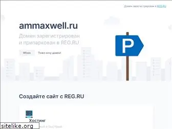 ammaxwell.ru