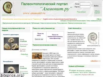ammonit.ru