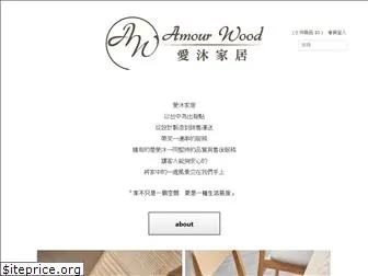 amourwood.com.tw