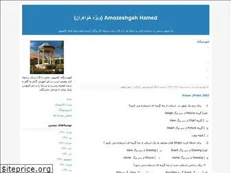 amozeshgahhamed.blogfa.com