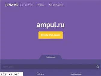 ampul.ru