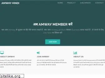 amwayhindi.com