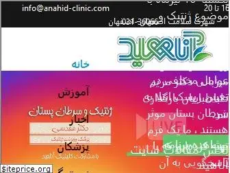 anahid-clinic.com