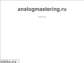 analogmastering.ru