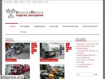 anarchymotors.ru