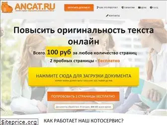 ancat.ru