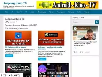 android-kino-tv.ru