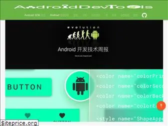 androiddevtools.cn