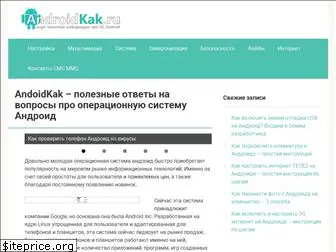 androidkak.ru