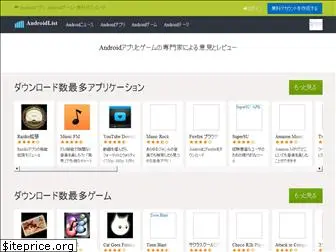 androidlist.jp