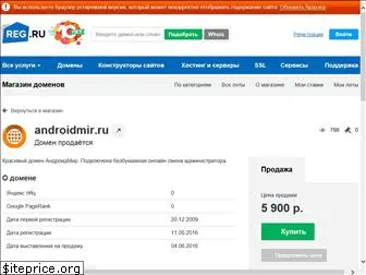 androidmir.ru