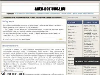 anek-dot.ucoz.ru