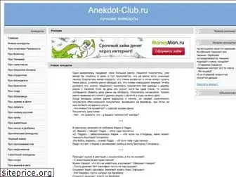 anekdot-club.ru