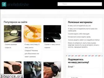 anekdotishe.ru