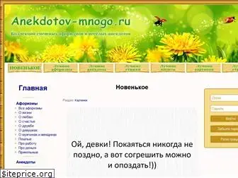 anekdotov-mnogo.ru