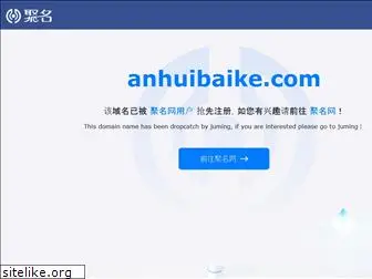 anhuibaike.com